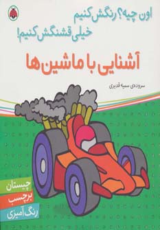اون چیه رنگش کنیم خیلی قشنگش کنیم/ آشنایی با ماشین ها