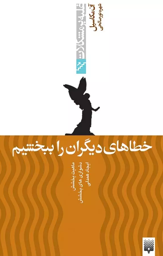 خطاهاي-ديگران-را-ببخشيم-(غلبه-بر-مشكلات)،(شميز،رقعي،پيدايش)