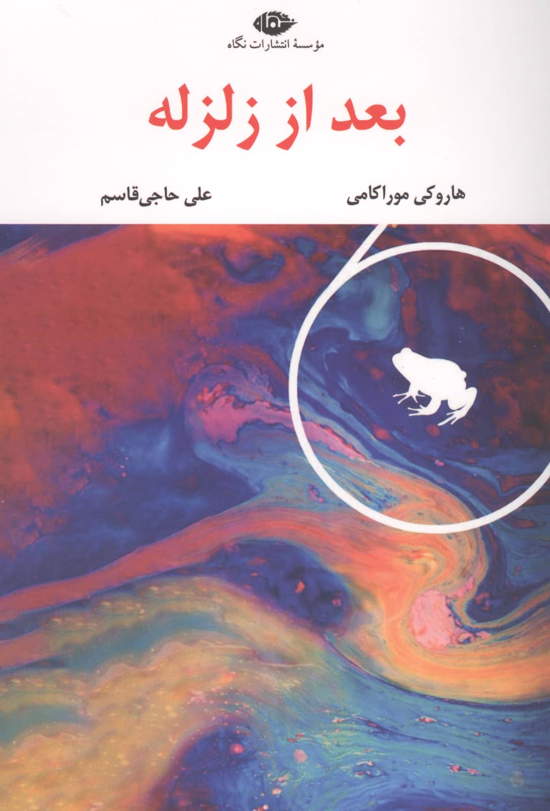بعد از زلزله (ادبیات مدرن جهان،چشم و چراغ33)،(شمیز،رقعی،نگاه)
