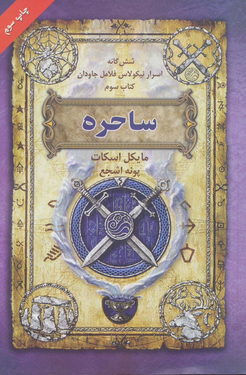 شش گانه اسرار نیکولاس فلامل جاودان 3 / ساحره