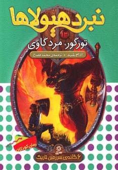 نبرد هیولاها 6 گانه ی3، سرزمین تاریک(13) .. تورگور، مرد گاوی
