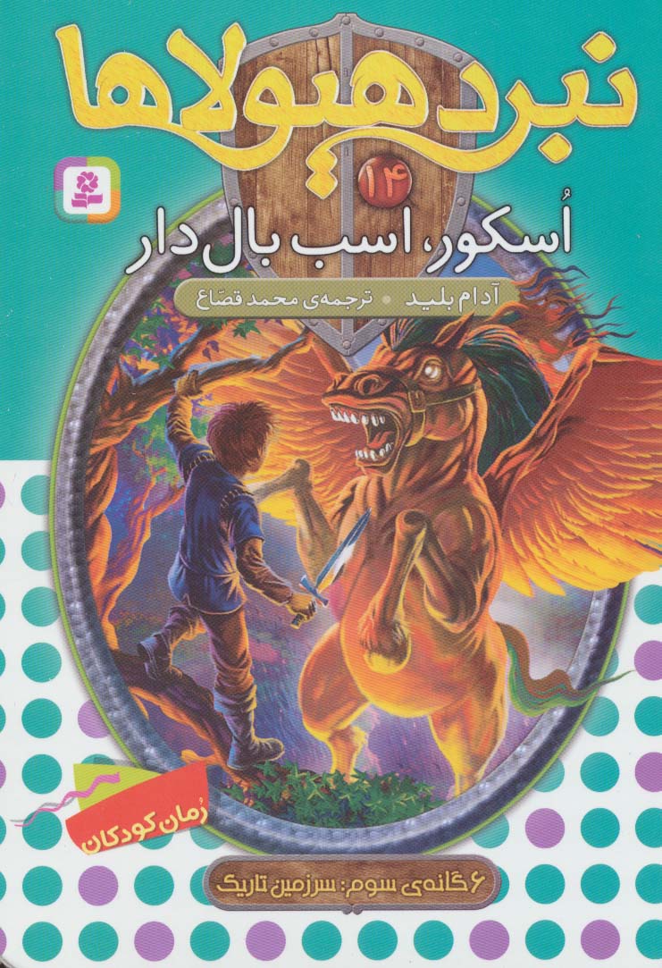 نبرد هیولاها 6 گانه ی3، سرزمین تاریک(14) .. اسکور، اسب بالدار
