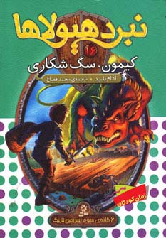 نبرد هیولاها 6 گانه ی3، سرزمین تاریک(16) .. کیمون، سگ شکاری