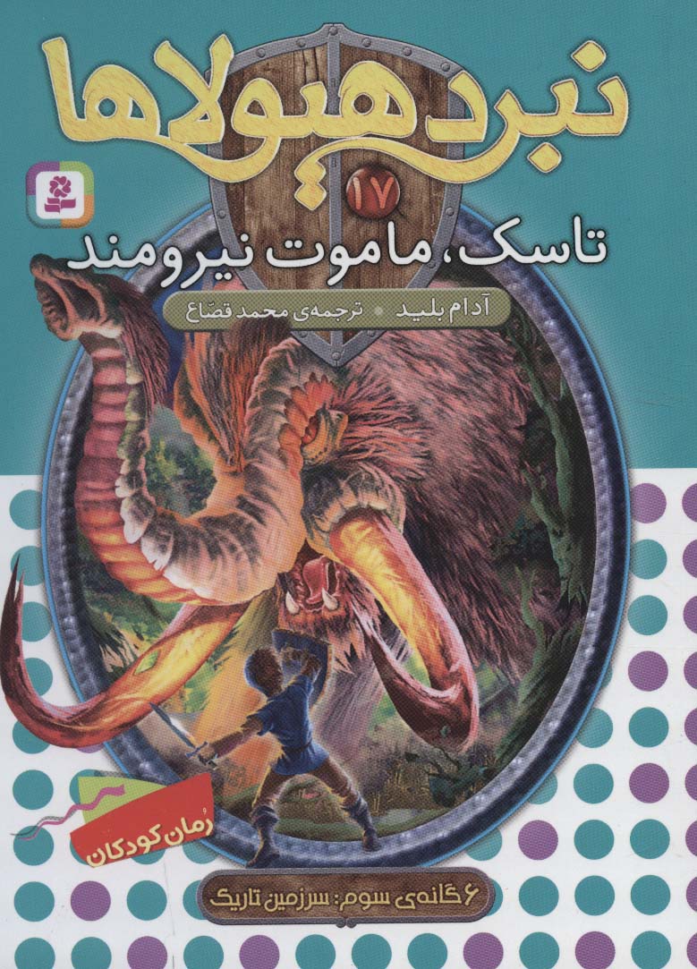 نبرد هیولاها 6 گانه ی3، سرزمین تاریک(17) .. تاسک، ماموت نیرومند