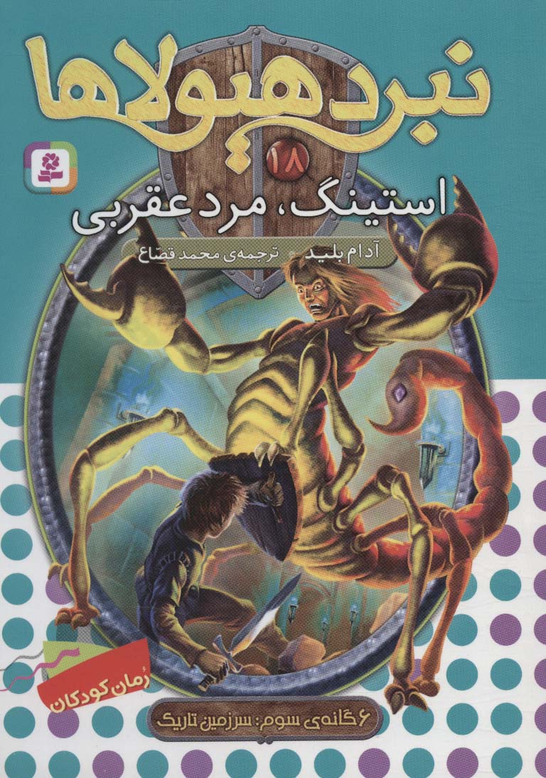 نبرد هیولاها 6 گانه ی3، سرزمین تاریک(18) .. استینگ،  مرد عقربی