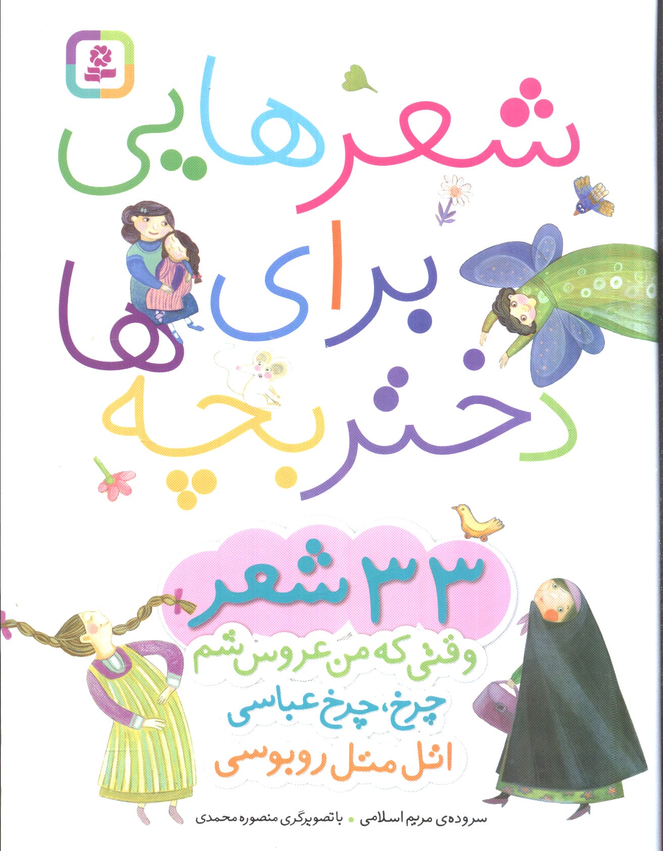 شعرهایی برای دختربچه ها .. رحلی (مجموعه 33 شعر) (رحلی)