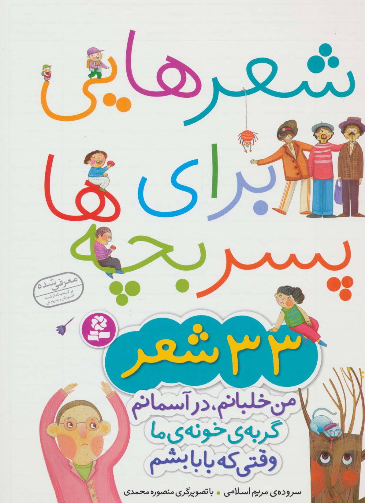 شعرهایی برای پسربچه ها .. رحلی (مجموعه 33 شعر) (رحلی)