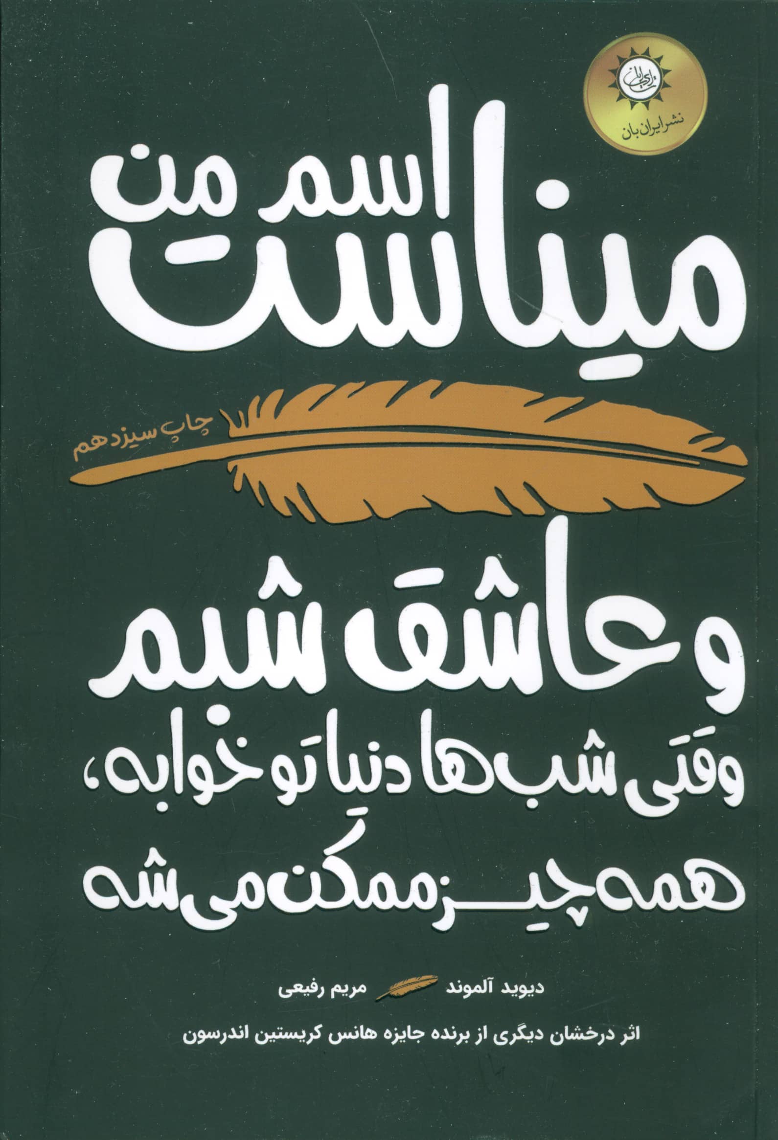 اسم من میناست و عاشق شبم (وقتی شب ها دنیا تو خوابه،همه چیز ممکن می شه)،(شمیز،رقعی،ایران بان)