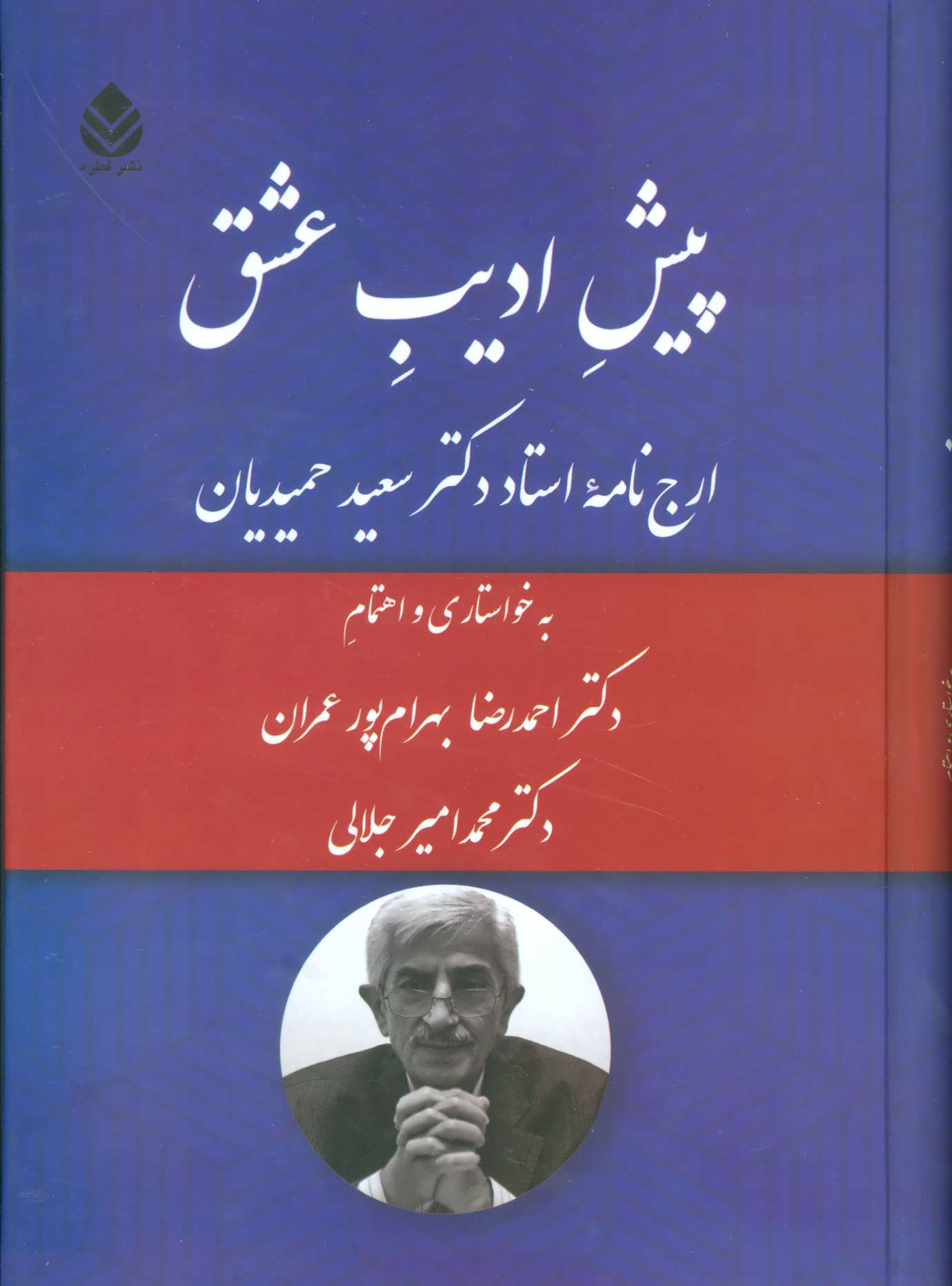 پيش-اديب-عشق-(ارج-نامه-استاد-دكتر-سعيد-حميديان)،(زركوب،وزيري،قطره)