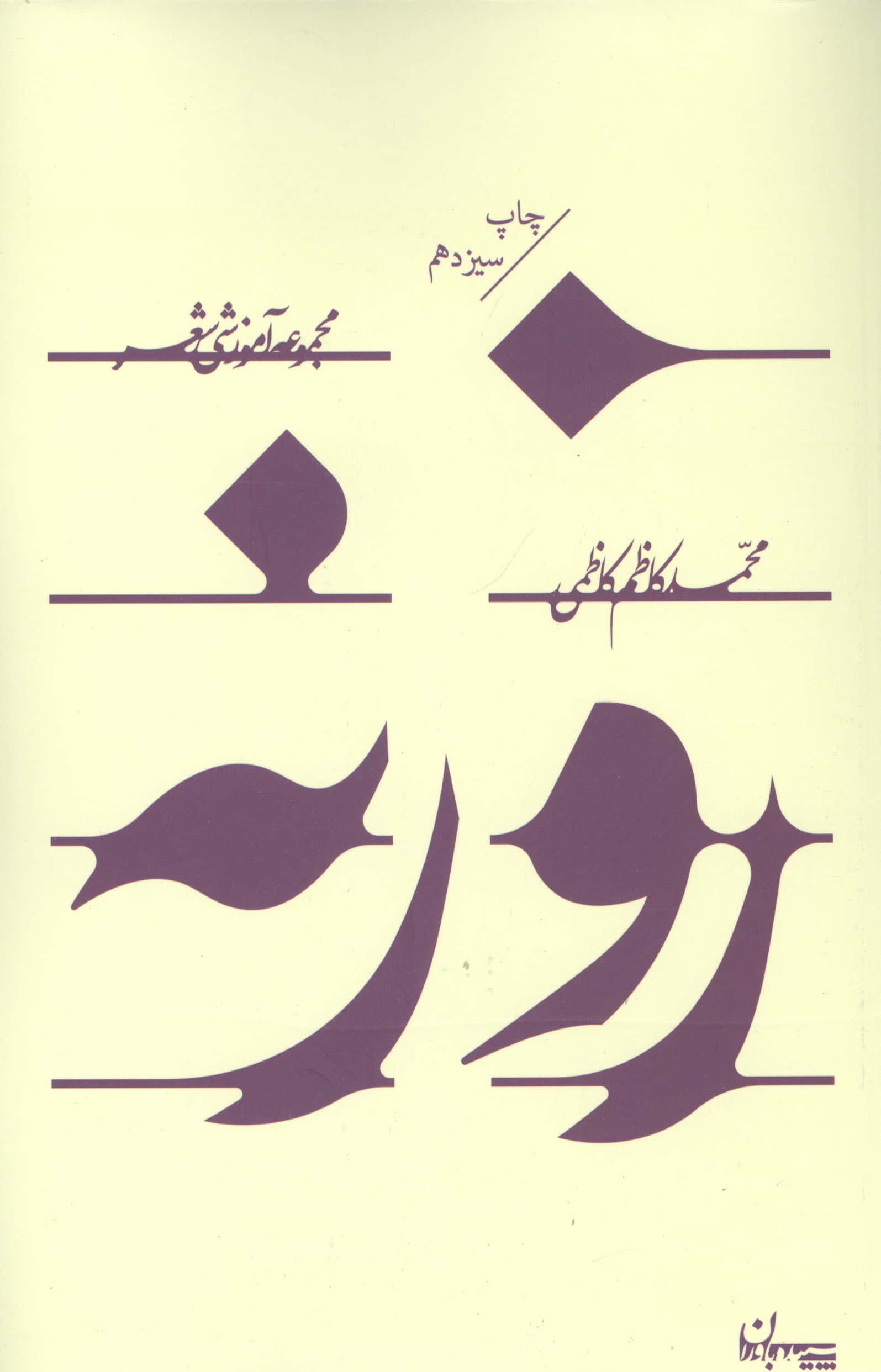 روزنه (مجموعه آموزشی شعر)