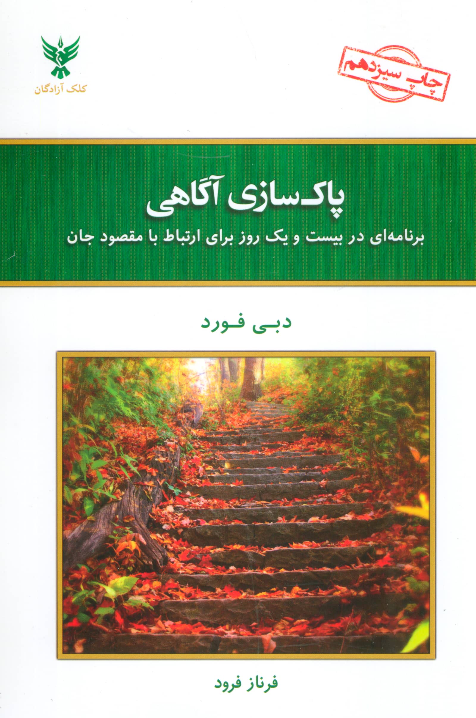 پاک سازی آگاهی (برنامه ای در بیست و یک روز برای ارتباط با مقصود جان)