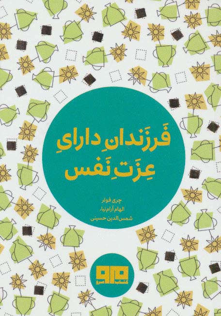 فرزندان دارای عزت نفس (جیبی)