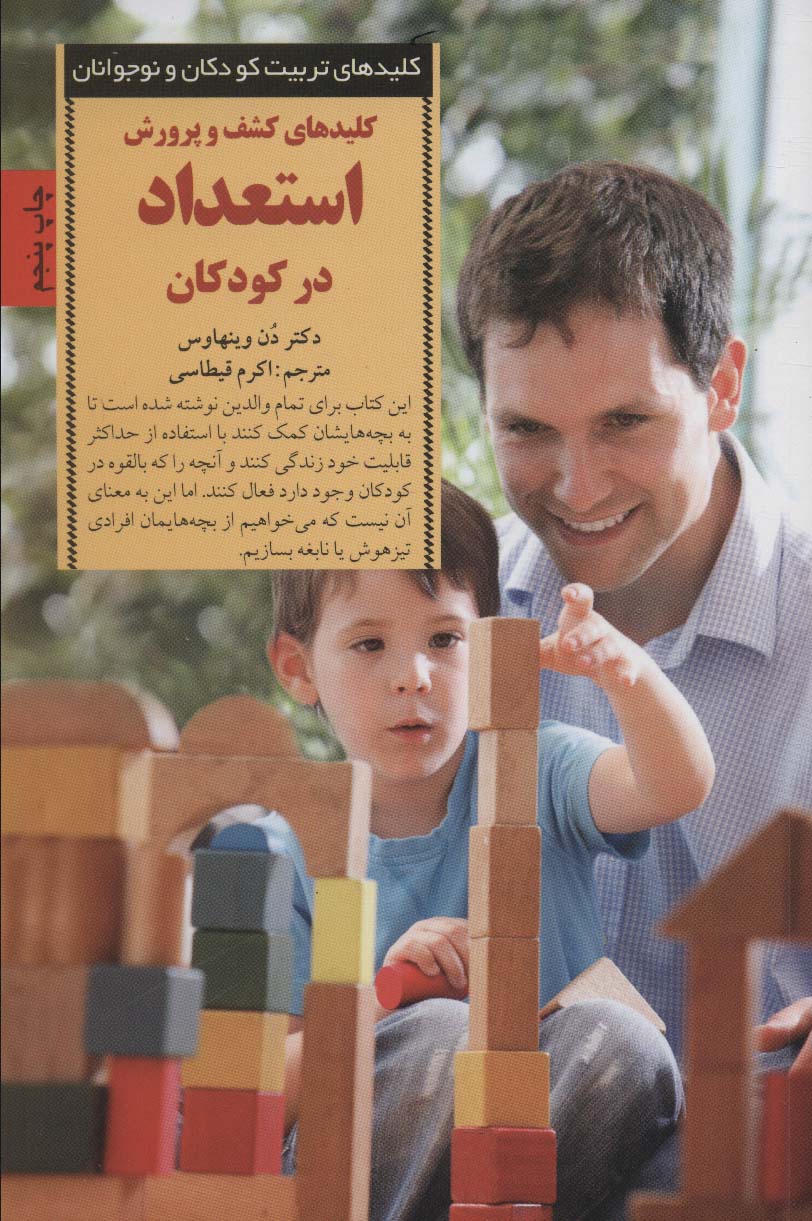 کلیدهای کشف و پرورش استعداد در کودکان