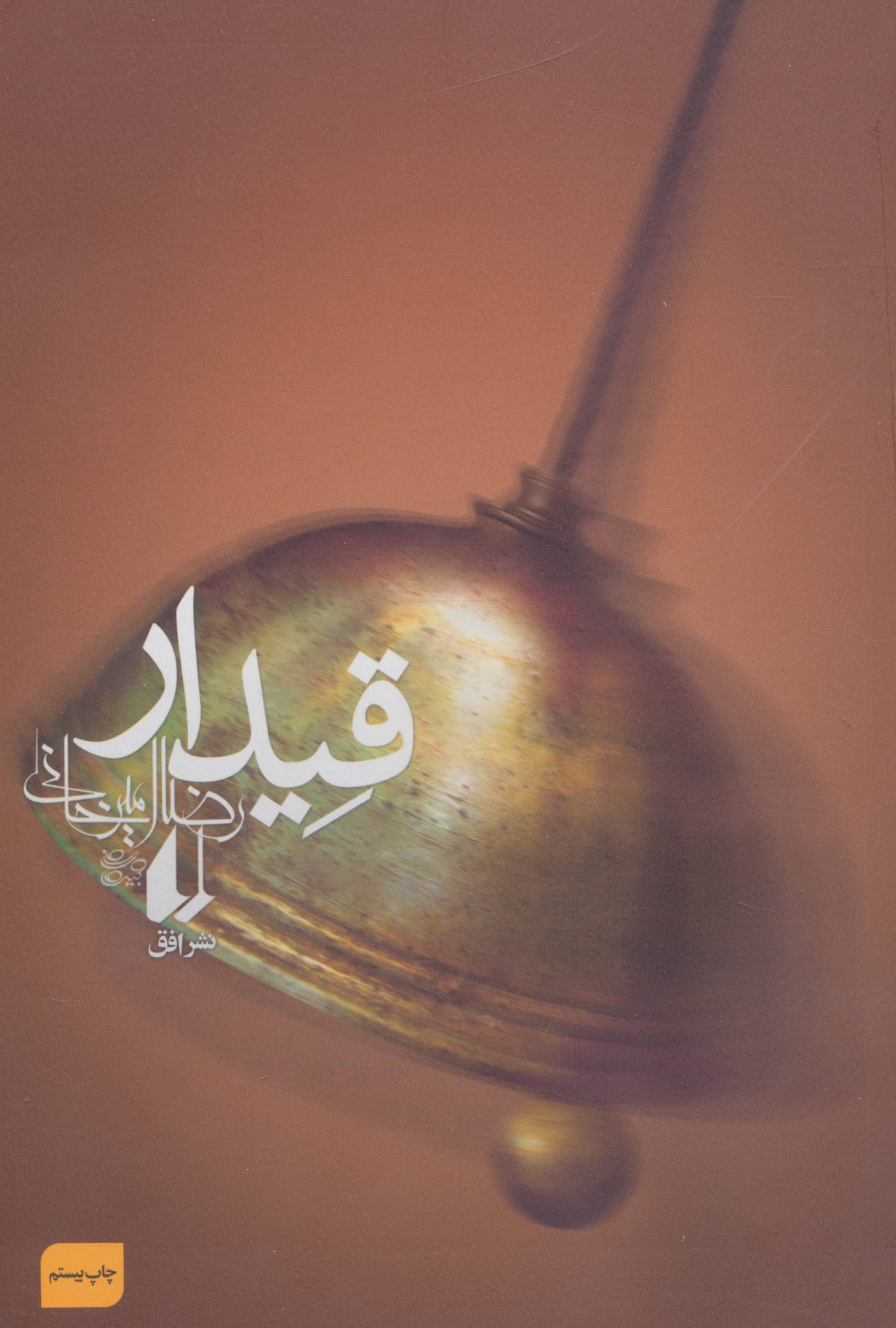 قیدار (ادبیات امروز،رمان90)