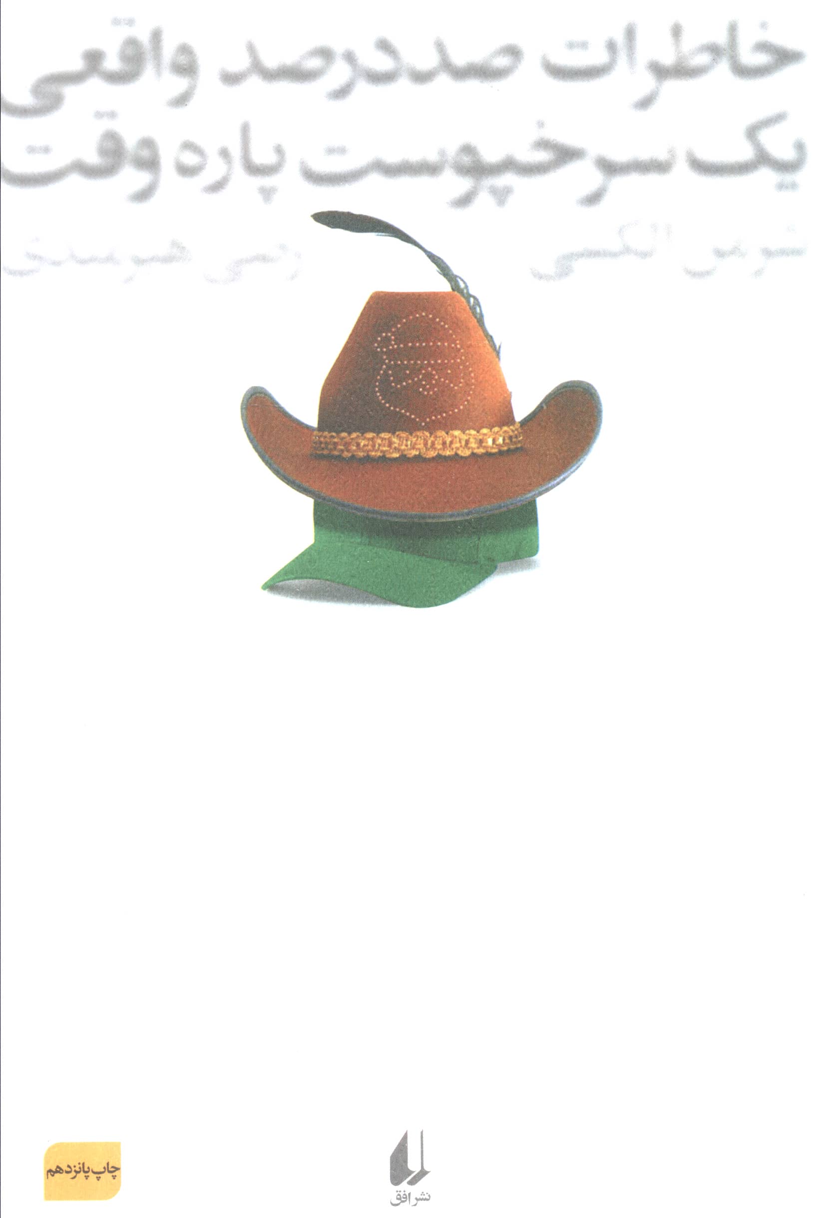 ادبیات امروز،رمان76 (خاطرات 100 در 100 واقعی 1 سرخپوست پاره وقت)،(شمیز،رقعی،افق)