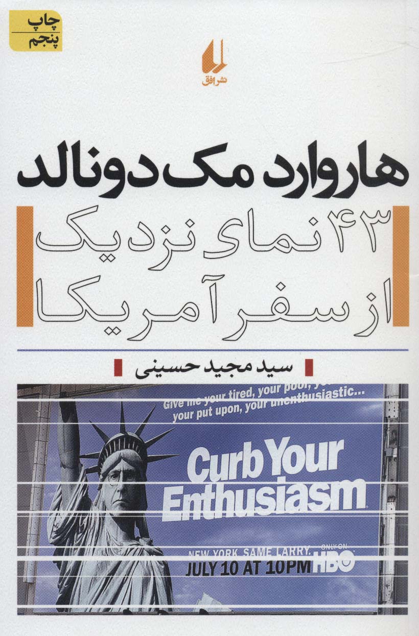 هاروارد مک دونالد (43 نمای نزدیک از سفر آمریکا)،(شمیز،رقعی،افق)