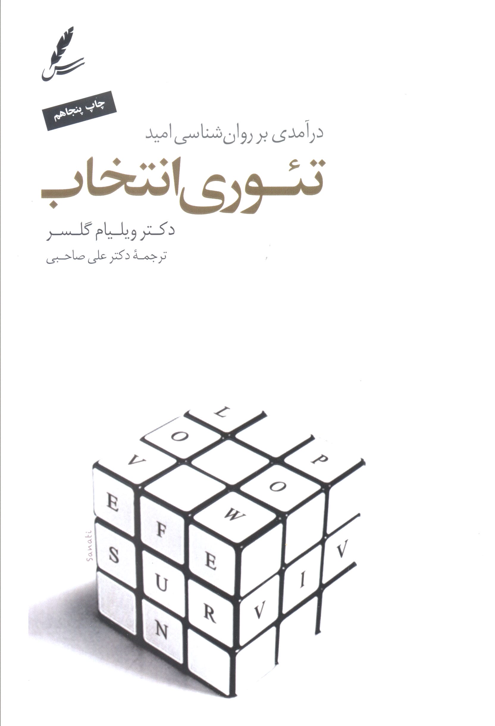 تئوری انتخاب (درآمدی بر روان شناسی امید)