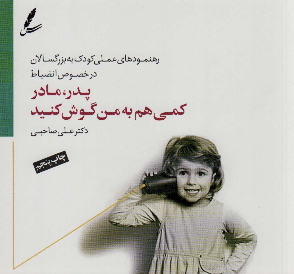 پدر، مادر کمی هم به من گوش کنید 