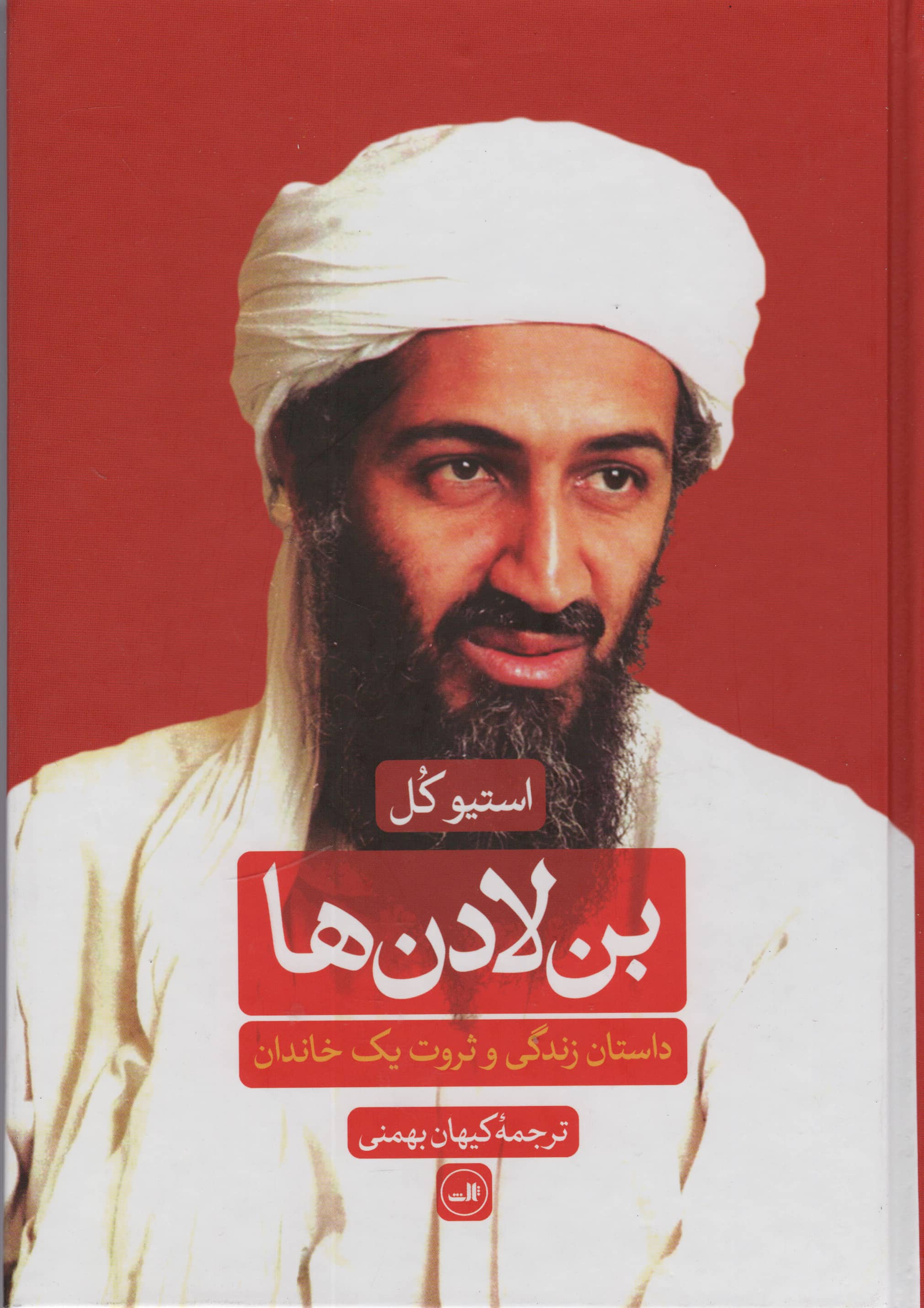 داستان زندگی و ثروت یک خاندان (بن لادن ها)(ثالث)