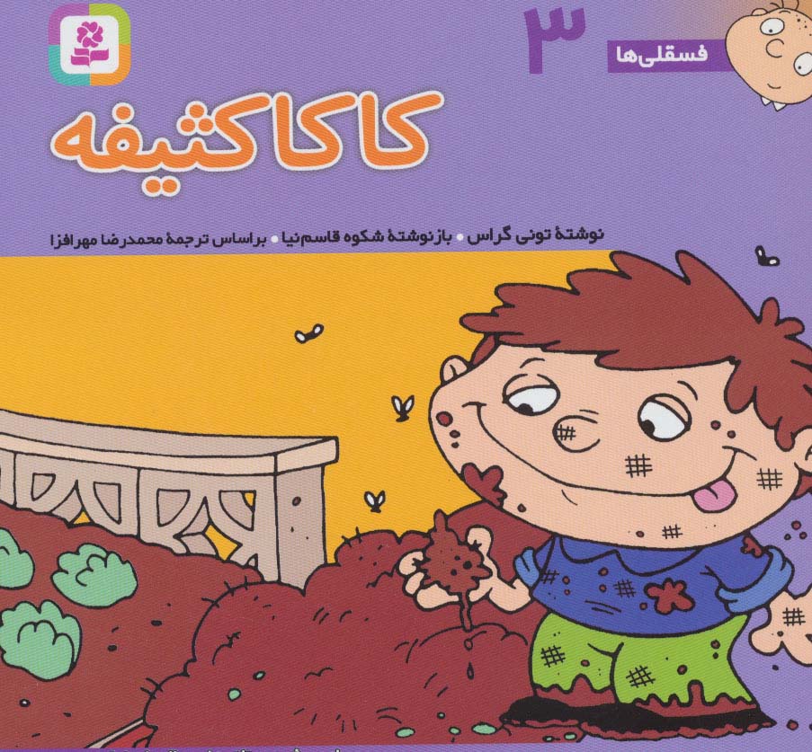 فسقلی(16*16) (03) .. کاکا کثیفه