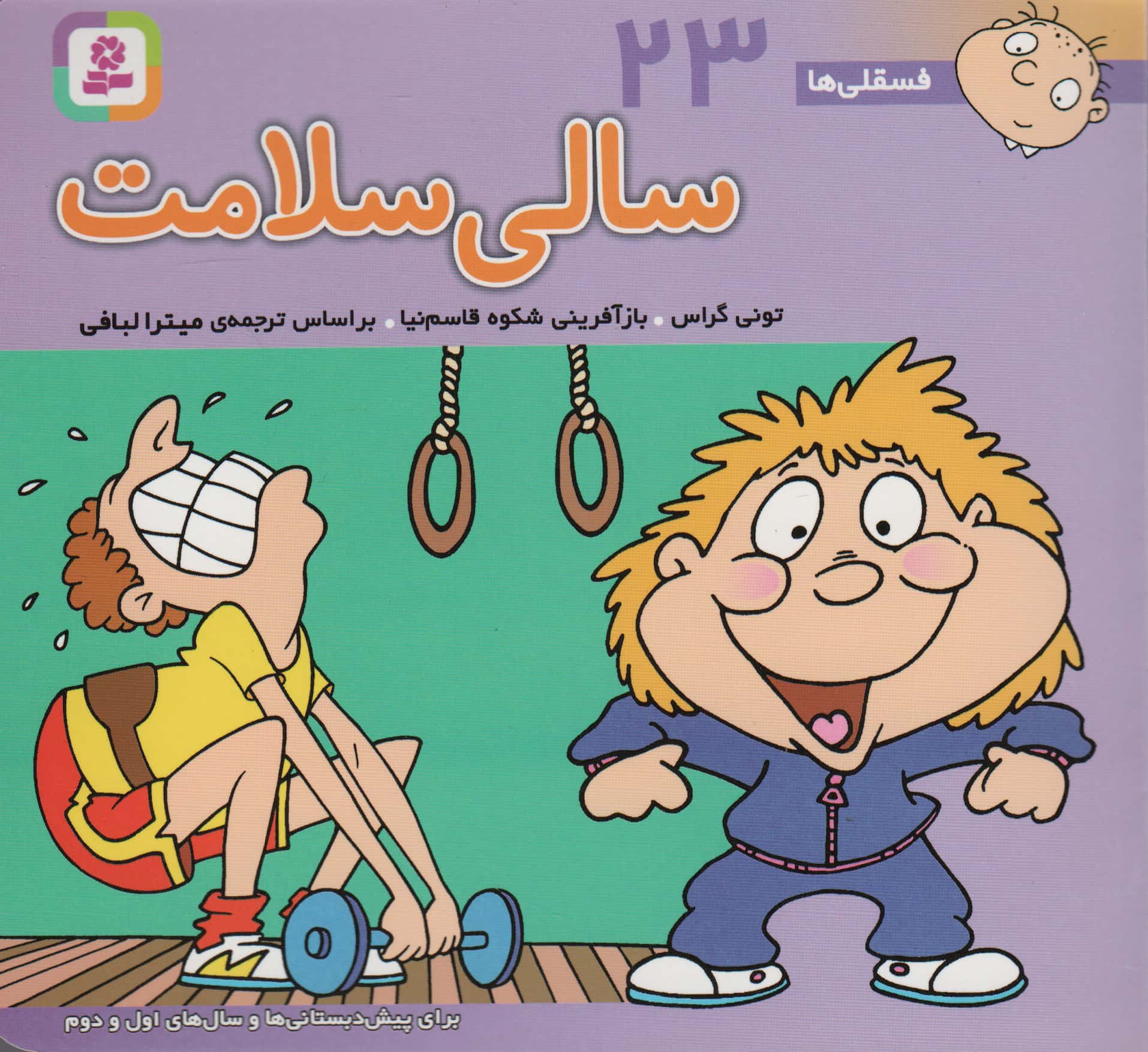 فسقلی(16*16) (23) .. سالی سلامت