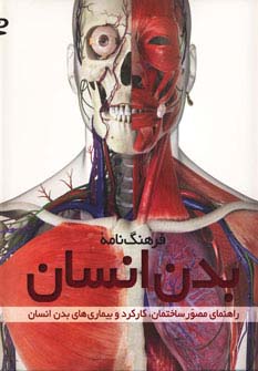فرهنگ نامه بدن انسان همراه دی وی دی DVD
