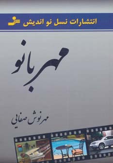 مهربانو (شمیز،رقعی،نسل نواندیش)