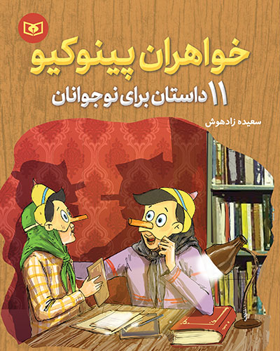 خواهران-پينوکيو-(وزیری)...11-داستان-براي-نوجوانان