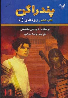 پندراگن 6 (رودهای زادا)