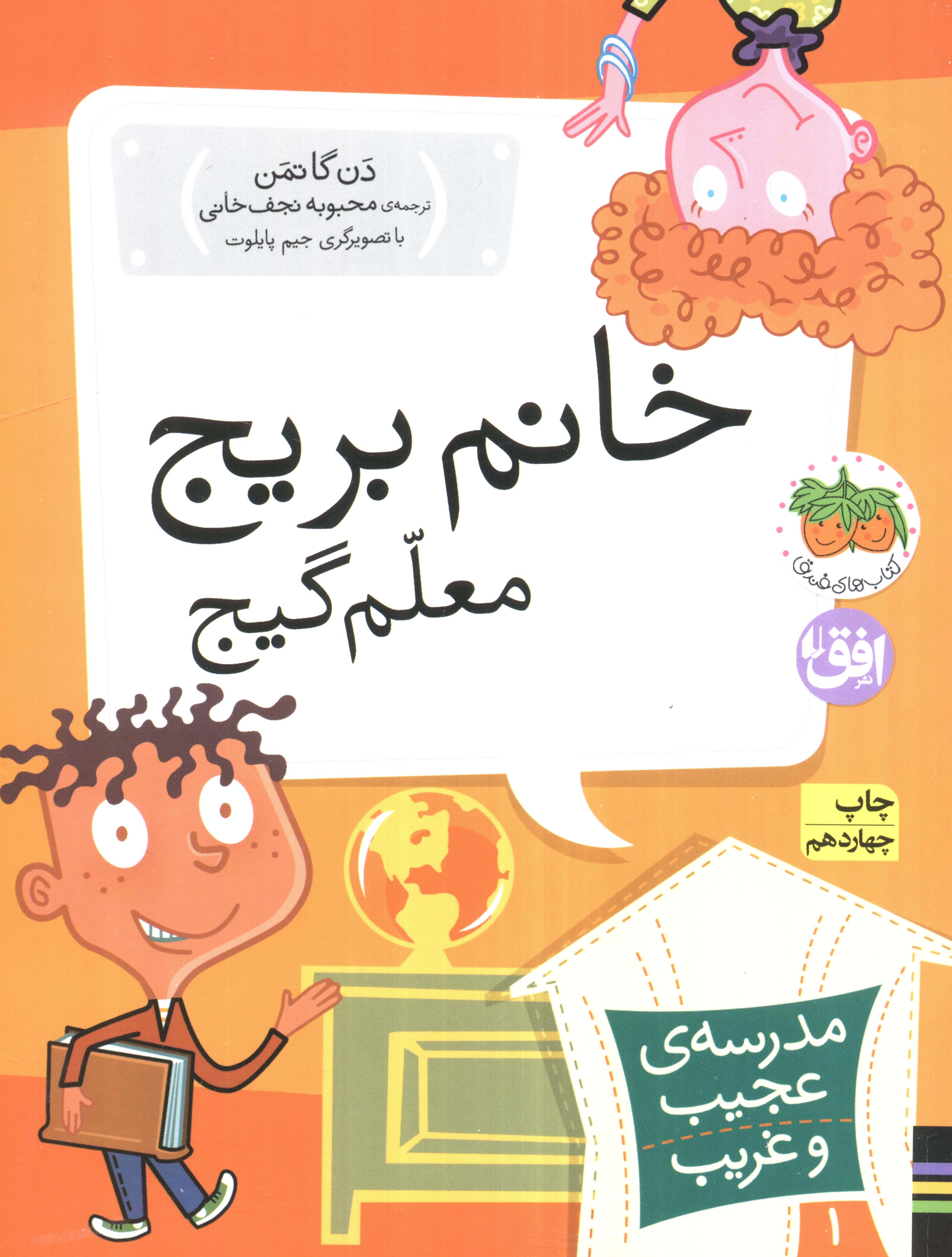 مدرسه ی عجیب و غریب 1 (خانم بریج،معلم گیج)،(شمیز،رقعی،افق)