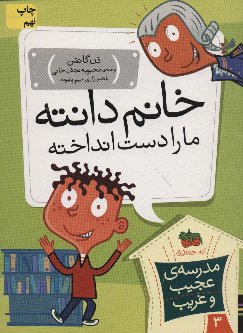 مدرسه ی عجیب و غریب 3 (خانم دانته،ما را دست انداخته!)،(شمیز،رقعی،افق)