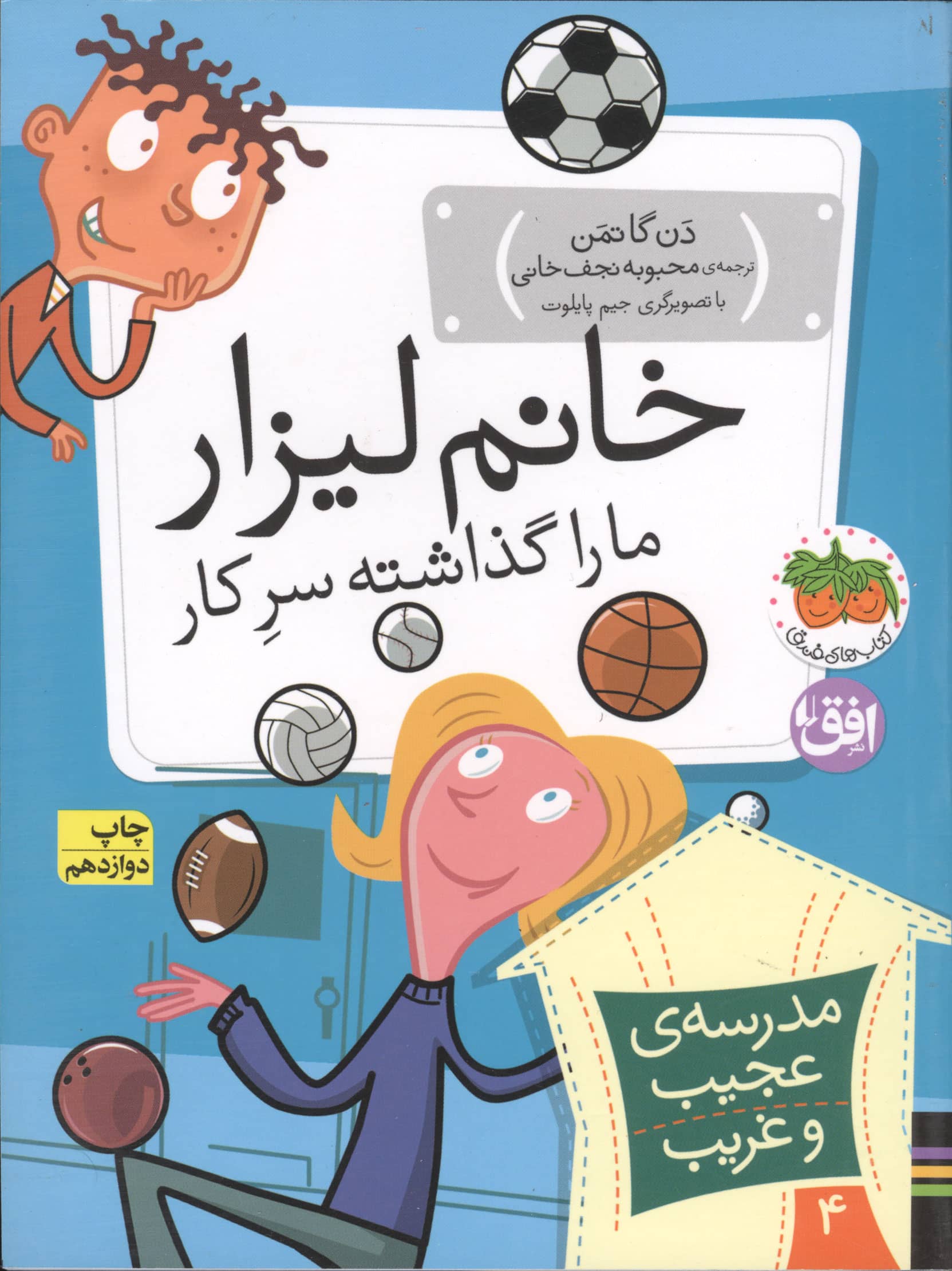 مدرسه ی عجیب و غریب 4 (خانم لیزار،ما را گذاشته سر کار!)،(شمیز،رقعی،افق)