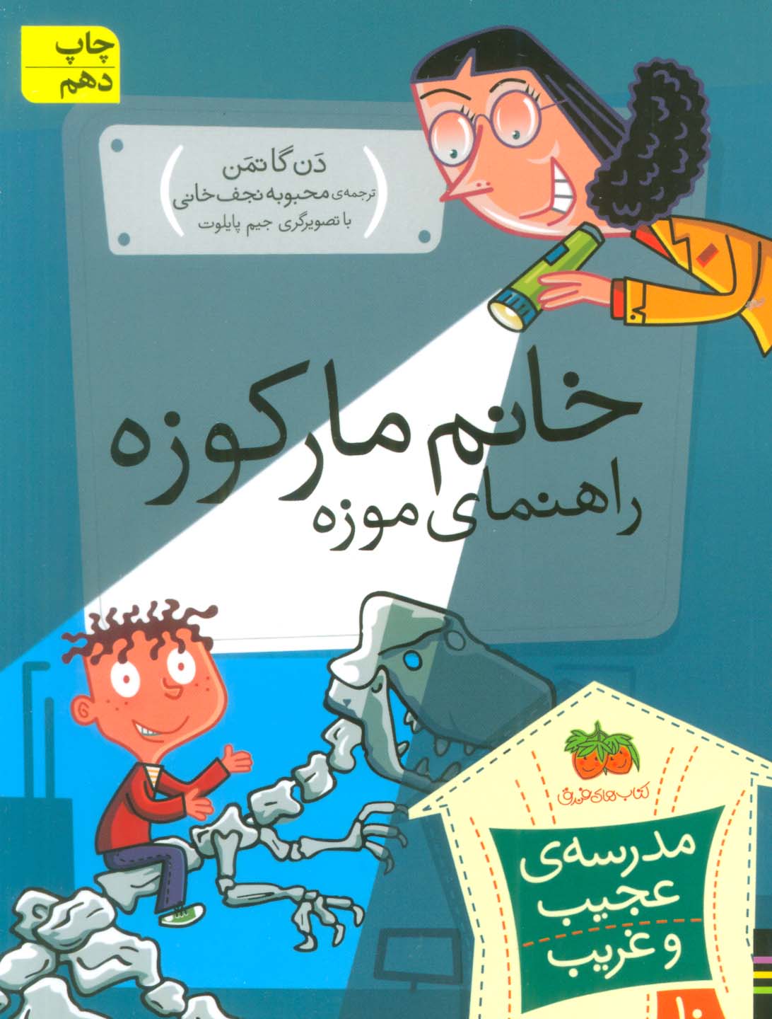 مدرسه ی عجیب و غریب10 (خانم مارکوزه،راهنمای موزه)،(شمیز،رقعی،افق)
