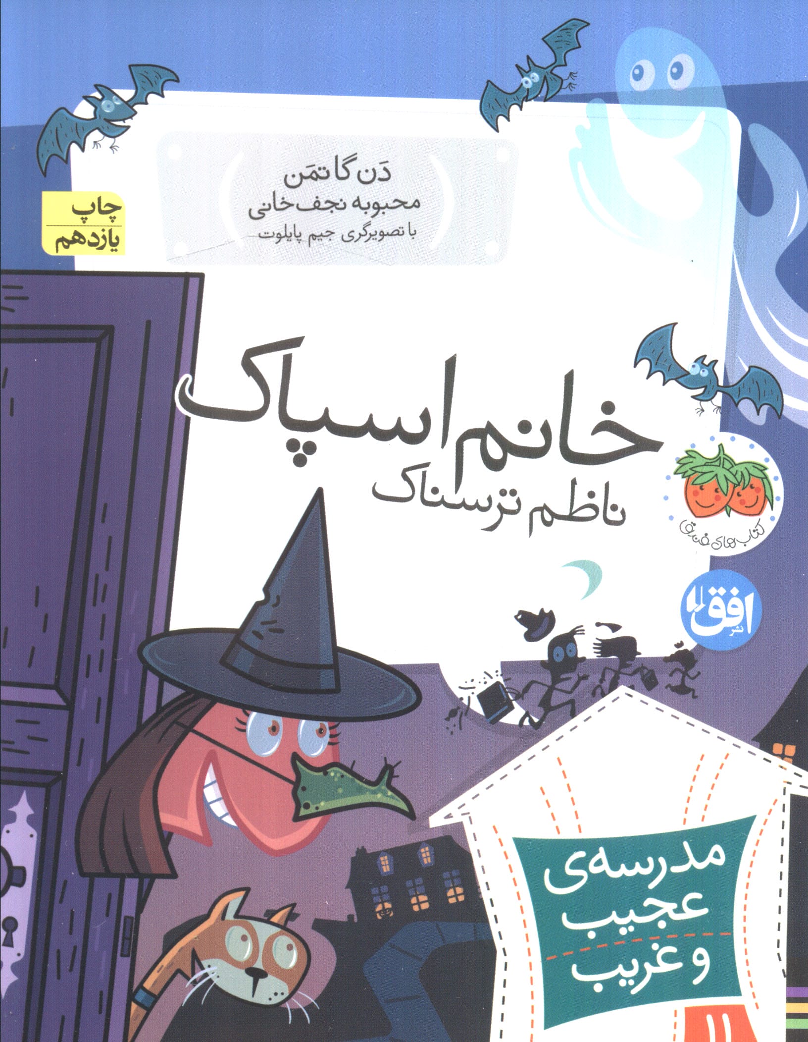 مدرسه ی عجیب و غریب11 (خانم اسپاک،ناظم ترسناک)،(شمیز،رقعی،افق)