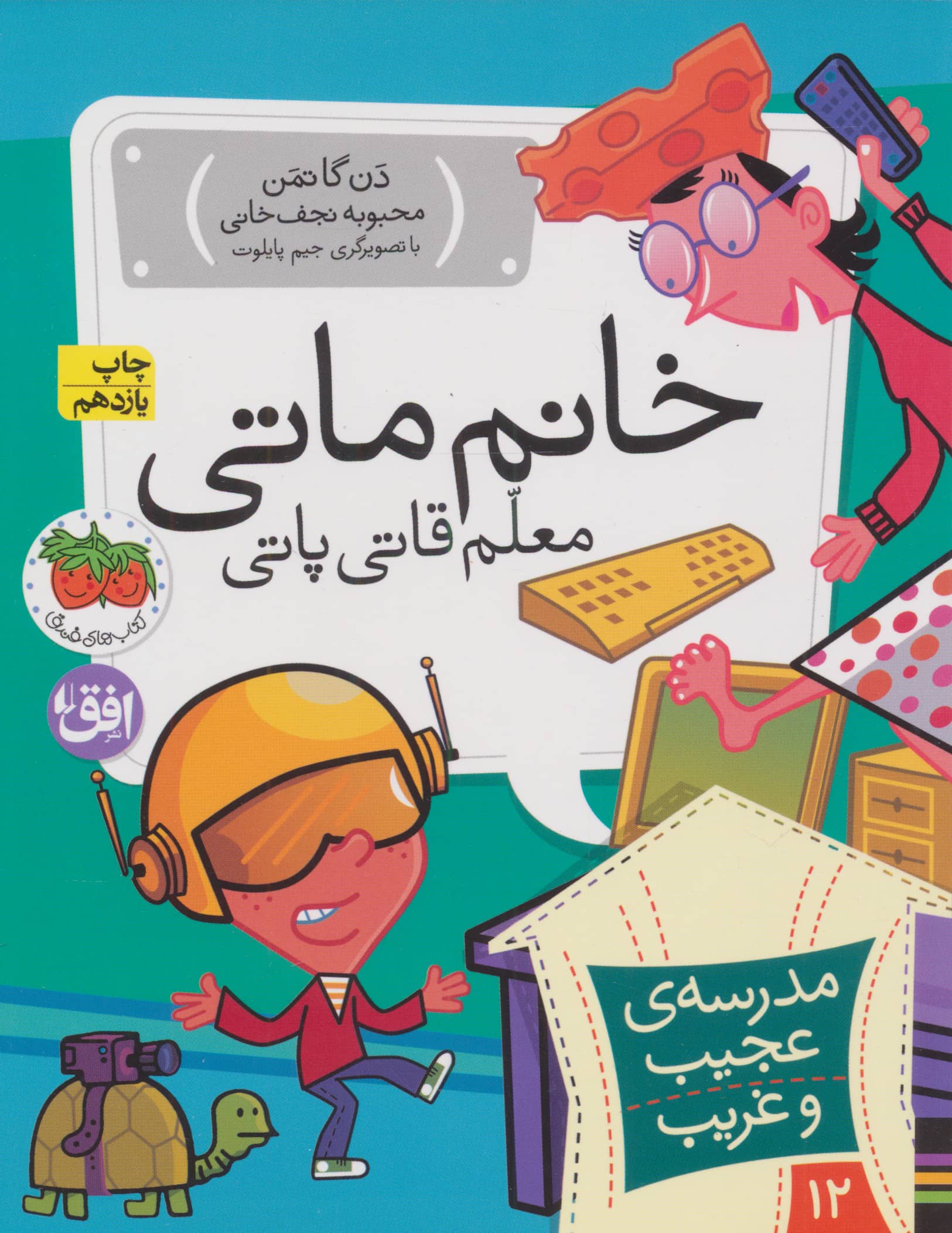 مدرسه ی عجیب و غریب12 (خانم ماتی،معلم قاتی پاتی)،(شمیز،رقعی،افق)