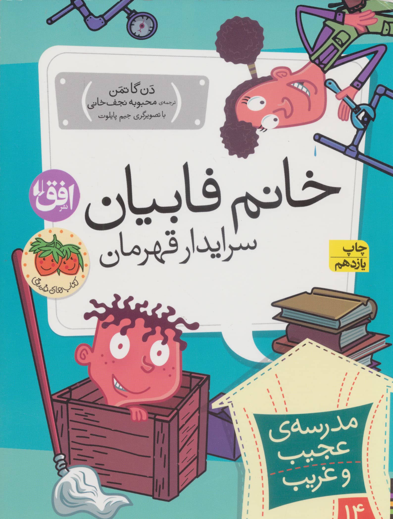 مدرسه ی عجیب و غریب14 (خانم فابیان،سرایدار قهرمان)،(شمیز،رقعی،افق)