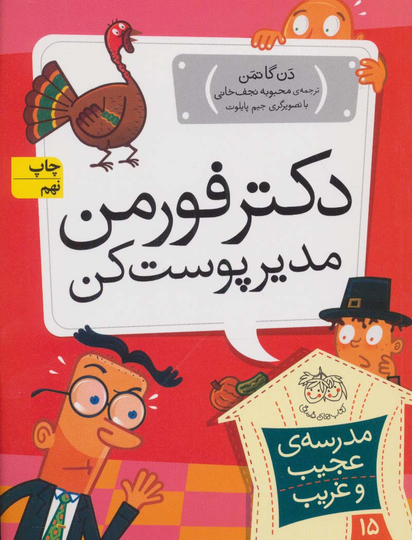 مدرسه ی عجیب و غریب15 (دکتر فورمن،مدیر پوست کن)،(شمیز،رقعی،افق)