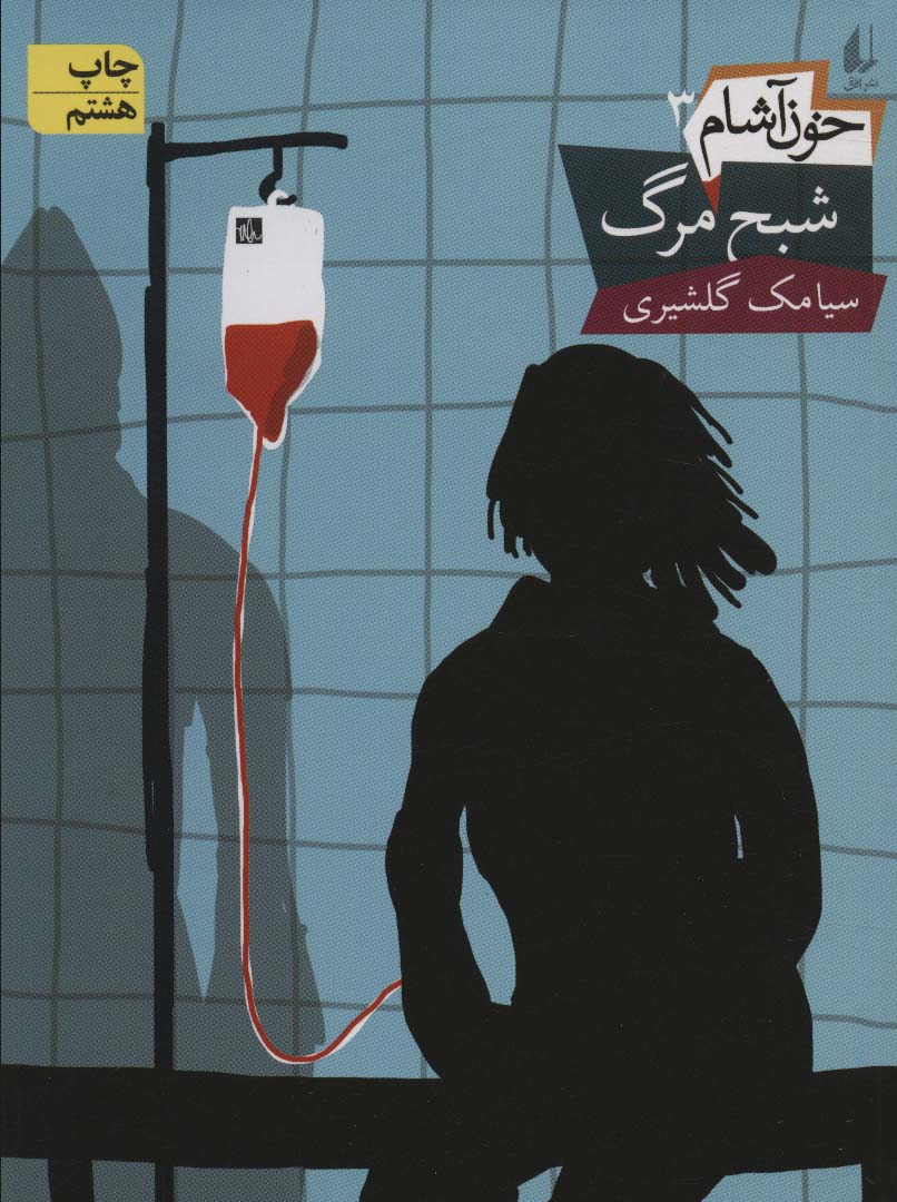 خون آشام 3 (شبح مرگ)،(رمان نوجوان 99)،(شمیز،رقعی،افق)