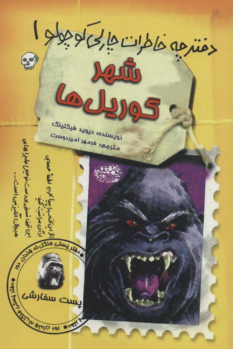 دفترچه خاطرات چارلی کوچولو 1 / شهر گوریل ها