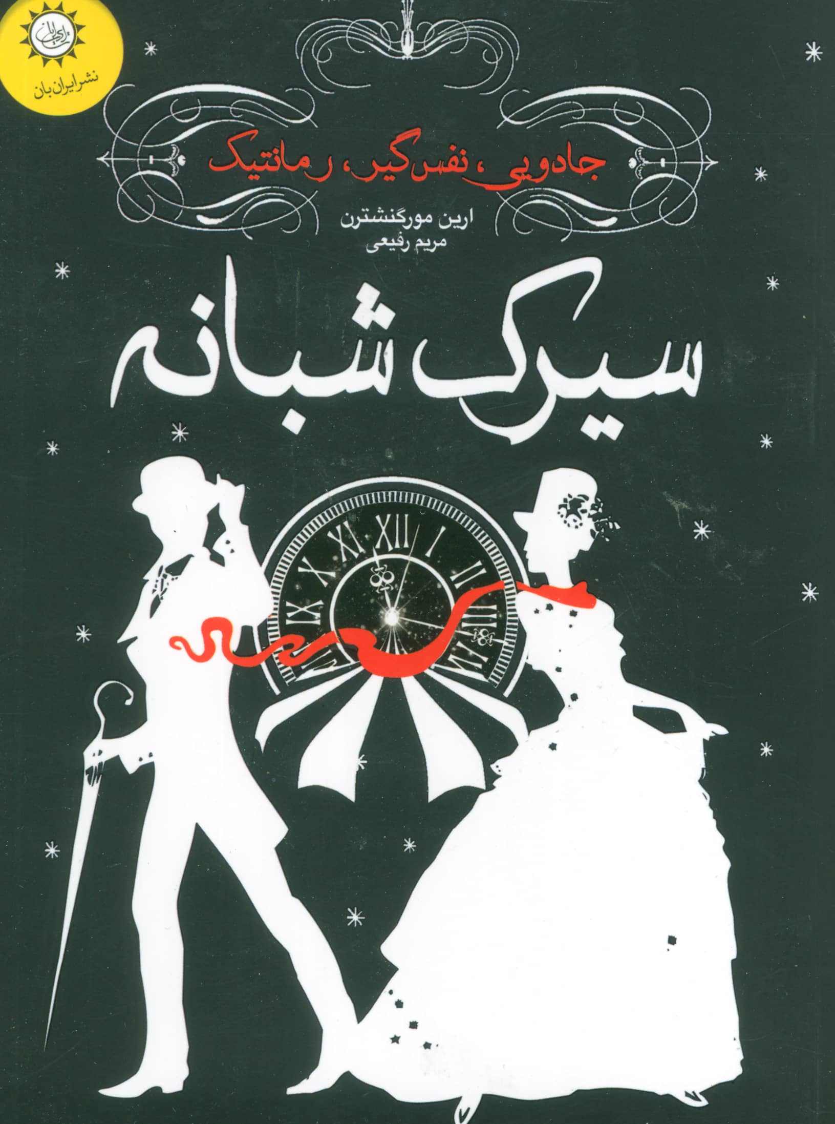 سیرک شبانه (شمیز،رقعی،ایران بان)
