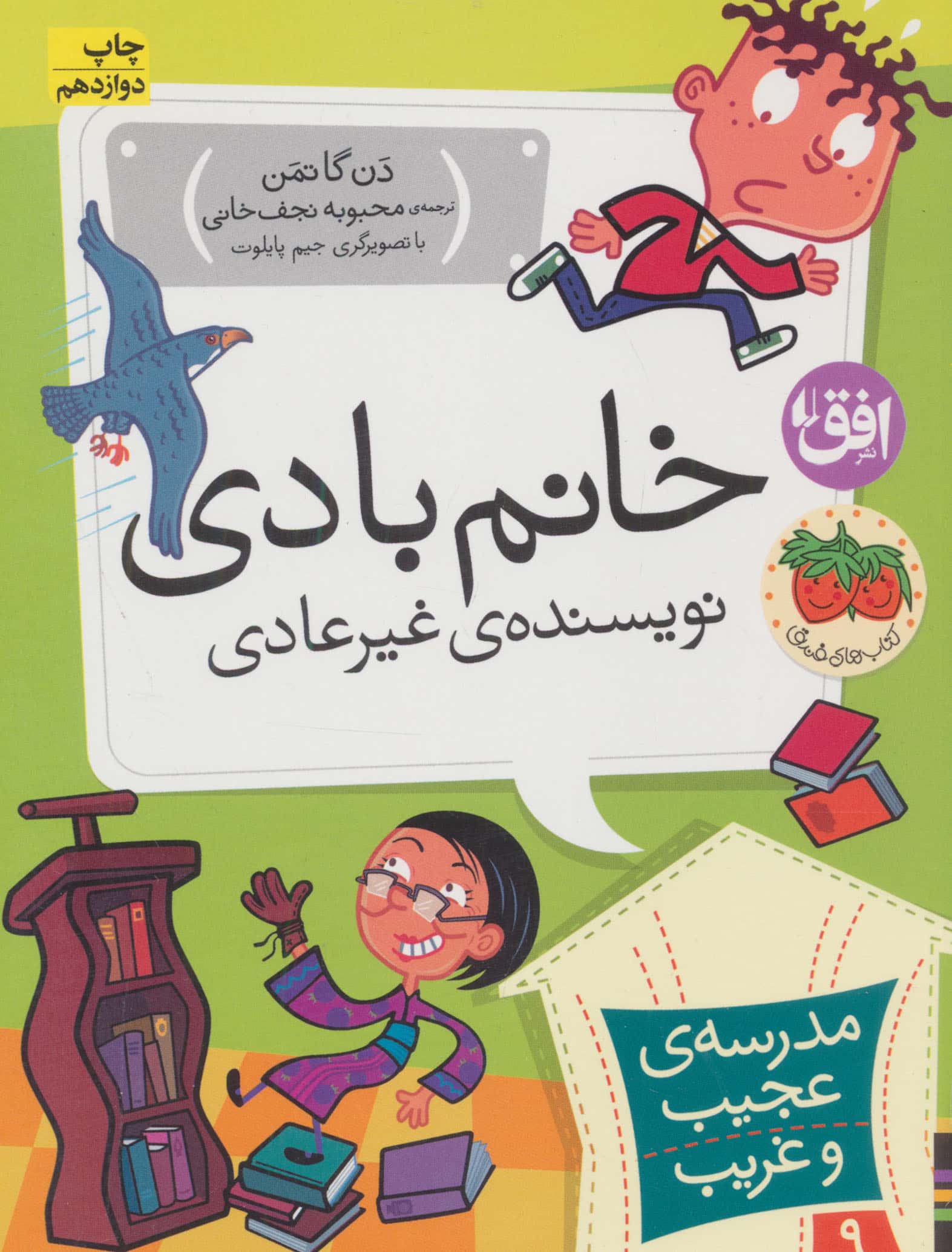 مدرسه ی عجیب و غریب 9 (خانم بادی،نویسنده ی غیر عادی)،(شمیز،رقعی،افق)