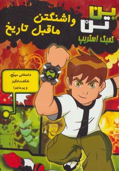 کمیک بن تن / واشنگتن ماقبل تاریخ