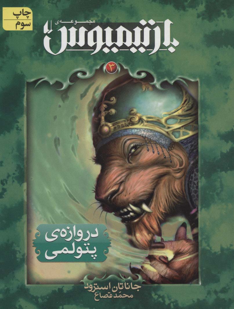 رمان های 3 گانه ی بارتیمیوس 3 (دروازه ی پتولمی)،(شمیز،رقعی،افق)