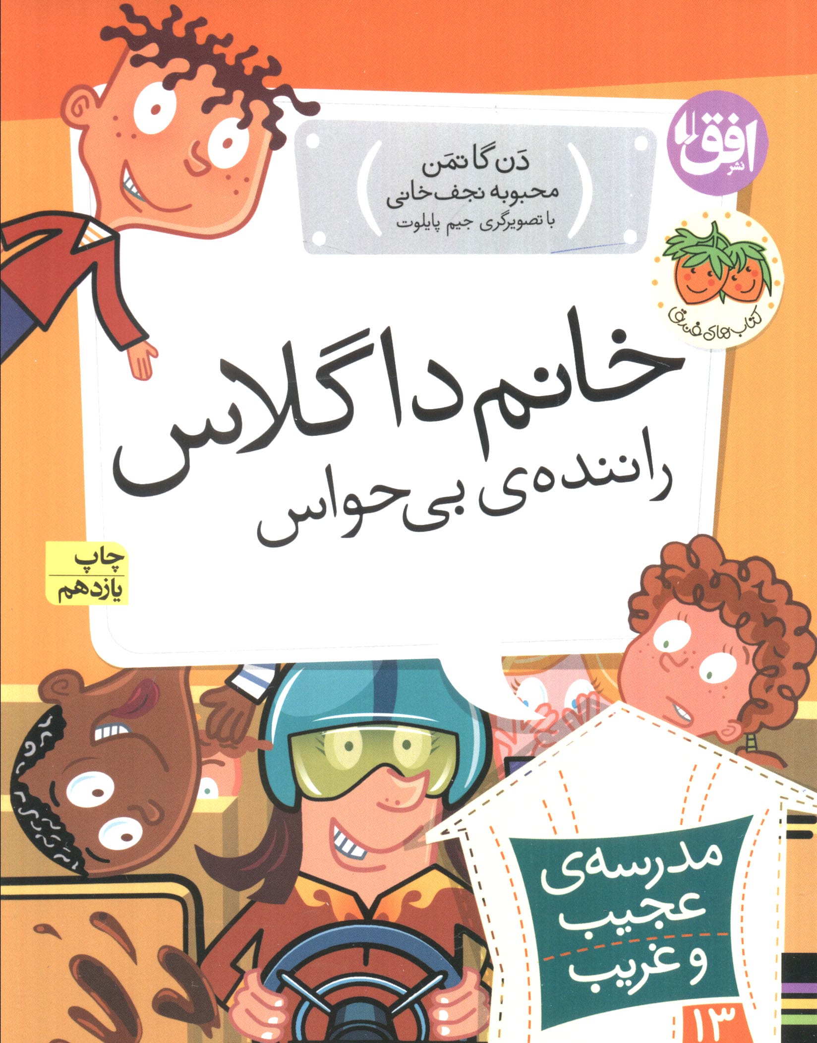 مدرسه ی عجیب و غریب13 (خانم داگلاس،راننده ی بی حواس)،(شمیز،رقعی،افق)