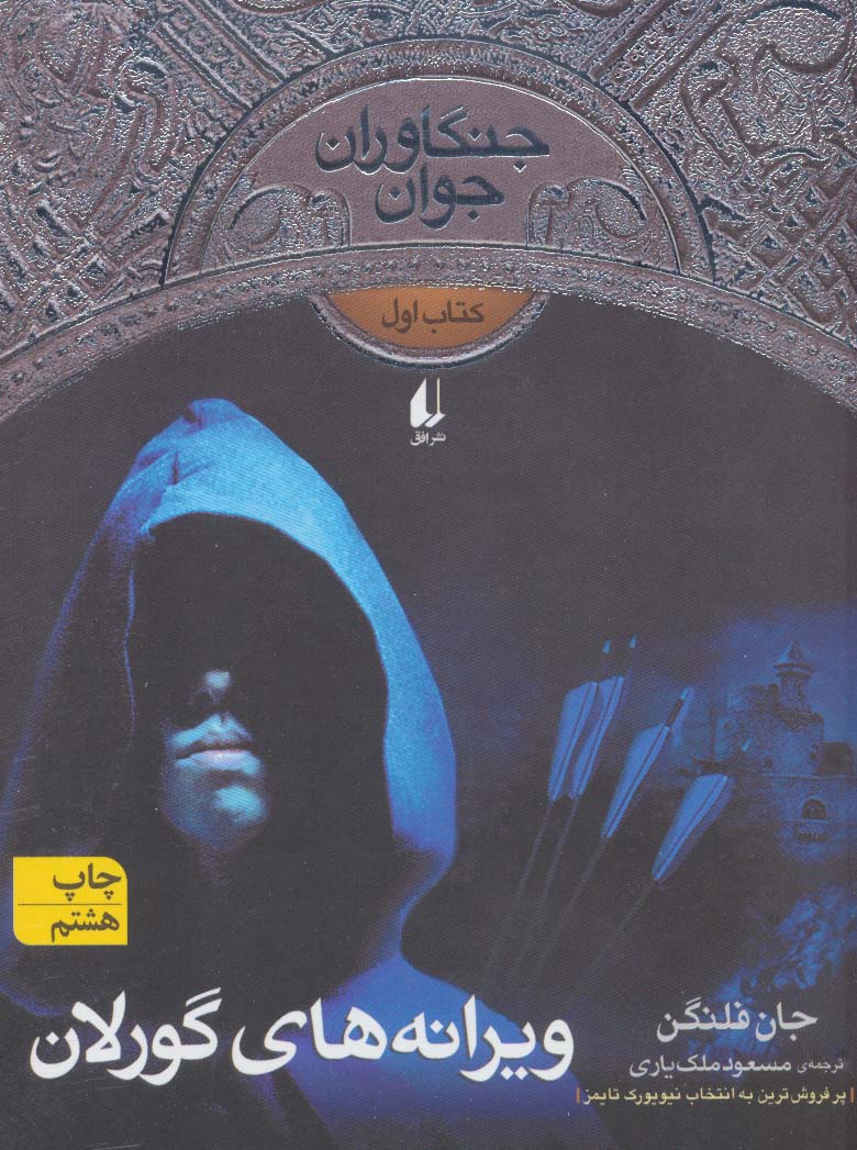 جنگاوران جوان 1 (ویرانه های گورلان)،(رمان نوجوان96)،(شمیز،رقعی،افق)