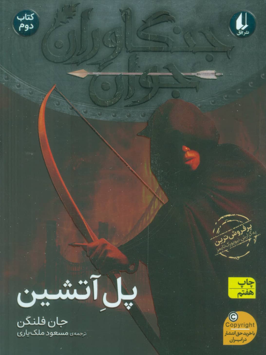 جنگاوران جوان 2 (پل آتشین)،(شمیز،رقعی،افق)