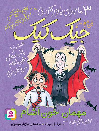 3-ماجراي-باورنکردني-جيک-کيک-..-(مهمان-خون‌آشام)(رقعی-کوتاه)