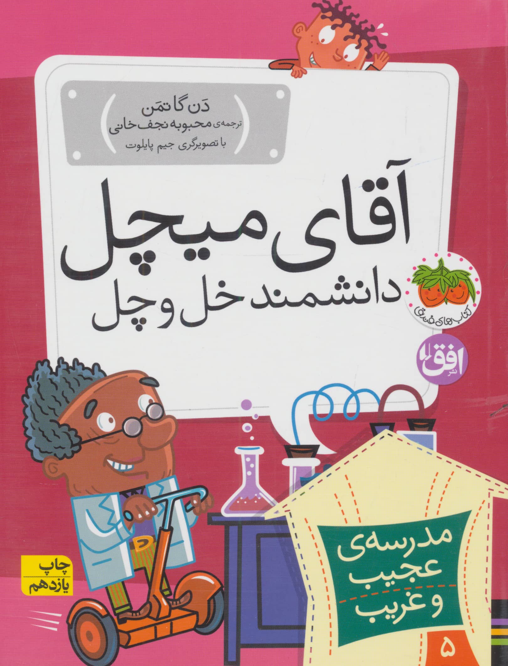 مدرسه ی عجیب و غریب 5 (آقای میچل،دانشمند خل و چل)،(شمیز،رقعی،افق)