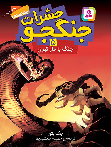 حشرات جنگجو ـ 5 (جنگ با مار کبری)