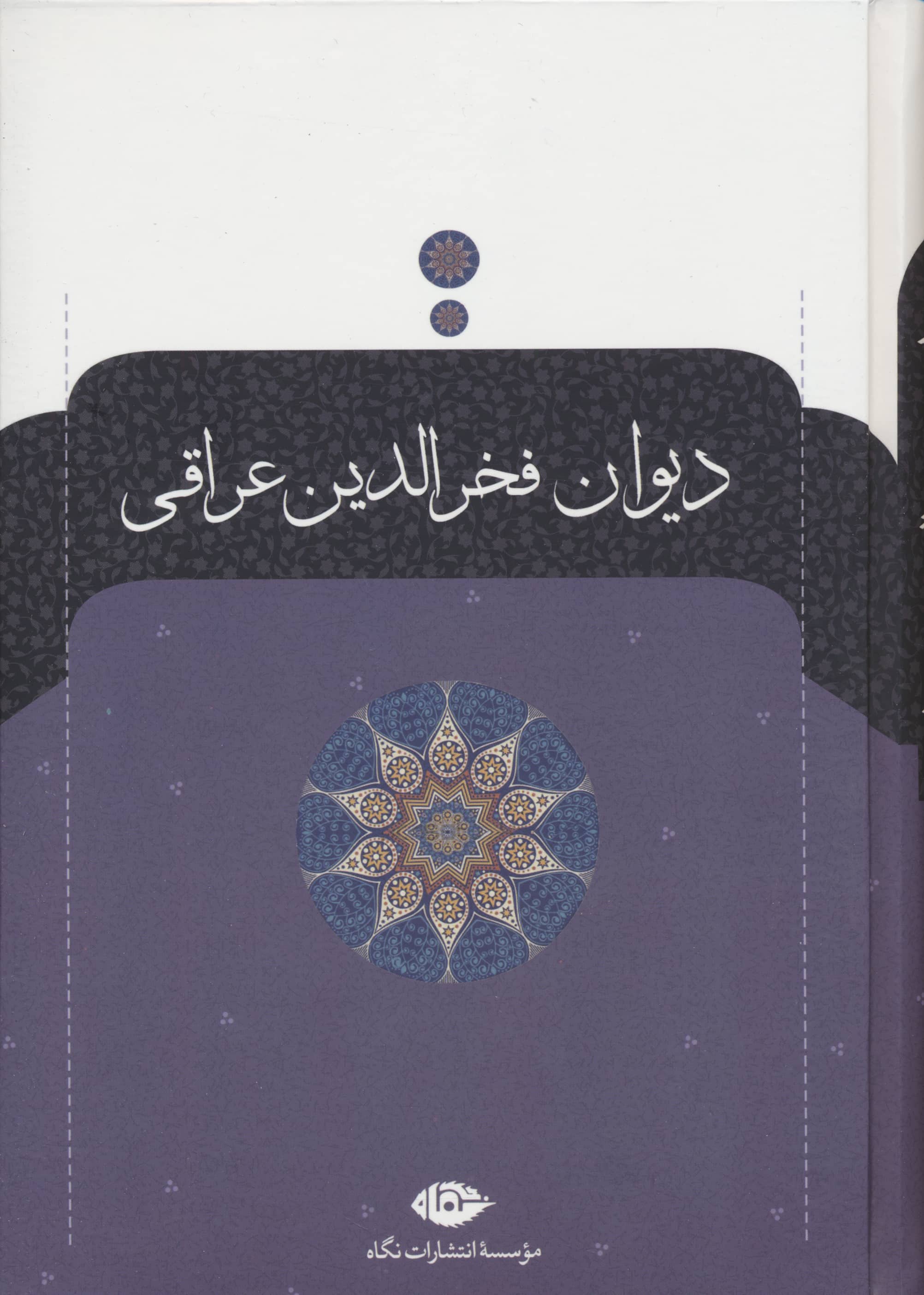 دیوان فخرالدین عراقی (گالینگور / نگاه)